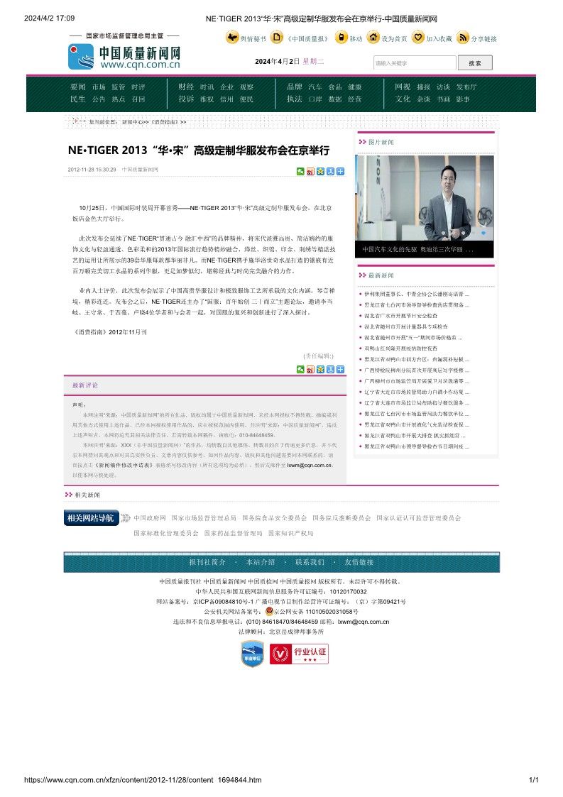 NE·TIGER 2013“華·宋”高級定制華服發布會在京舉行-中國質量新聞網_1