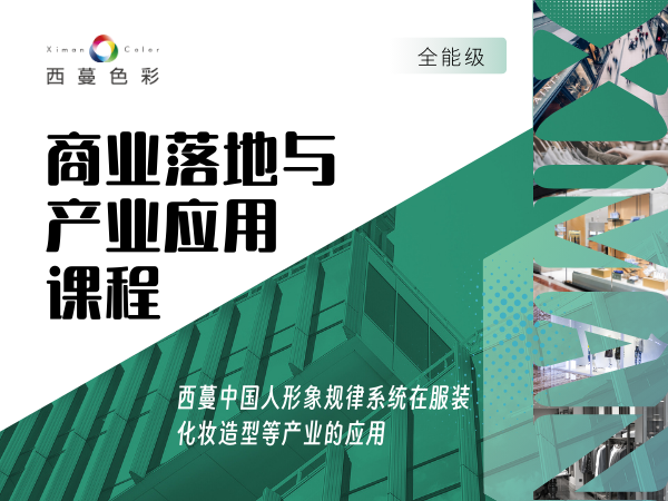 商業落地與產業應用課程