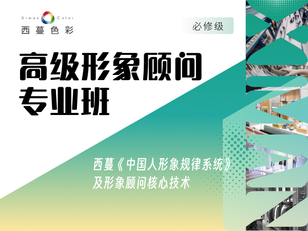 高級形象顧問專業班